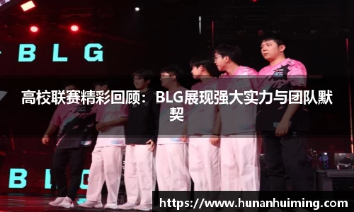高校联赛精彩回顾：BLG展现强大实力与团队默契