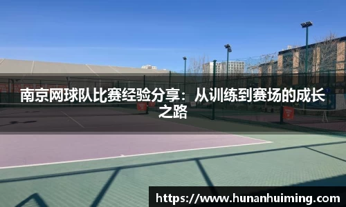 南京网球队比赛经验分享：从训练到赛场的成长之路