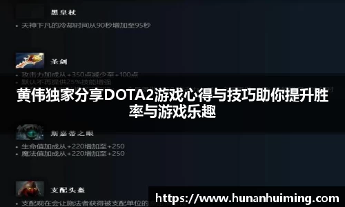 黄伟独家分享DOTA2游戏心得与技巧助你提升胜率与游戏乐趣