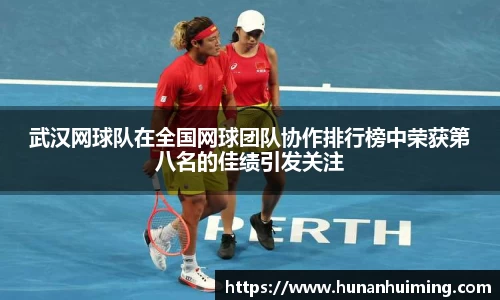 武汉网球队在全国网球团队协作排行榜中荣获第八名的佳绩引发关注