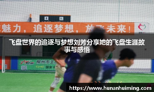飞盘世界的追逐与梦想刘芳分享她的飞盘生涯故事与感悟