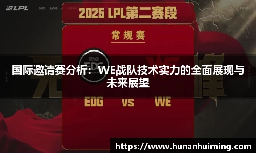 国际邀请赛分析：WE战队技术实力的全面展现与未来展望