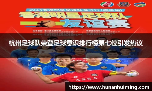 杭州足球队荣登足球意识排行榜第七位引发热议
