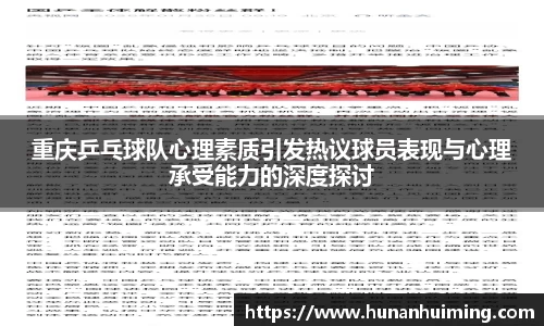 重庆乒乓球队心理素质引发热议球员表现与心理承受能力的深度探讨