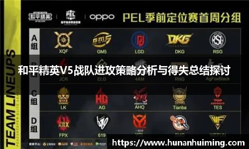 和平精英V5战队进攻策略分析与得失总结探讨