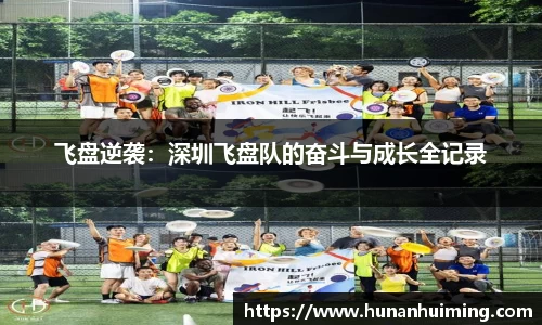 飞盘逆袭：深圳飞盘队的奋斗与成长全记录