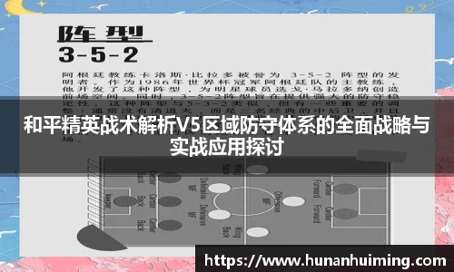 和平精英战术解析V5区域防守体系的全面战略与实战应用探讨
