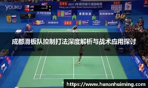 成都滑板队控制打法深度解析与战术应用探讨