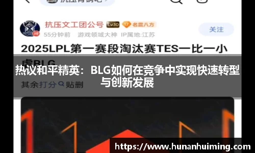 热议和平精英：BLG如何在竞争中实现快速转型与创新发展
