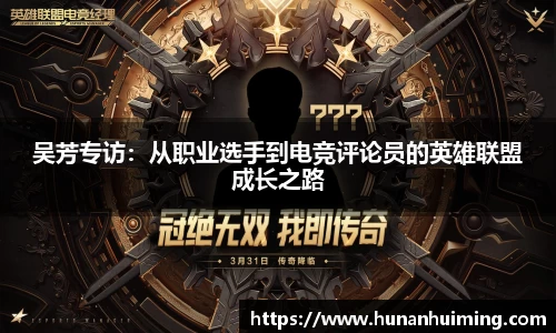 吴芳专访：从职业选手到电竞评论员的英雄联盟成长之路