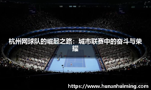 杭州网球队的崛起之路：城市联赛中的奋斗与荣耀
