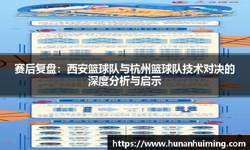 赛后复盘：西安篮球队与杭州篮球队技术对决的深度分析与启示