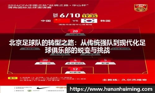 北京足球队的转型之路：从传统强队到现代化足球俱乐部的蜕变与挑战