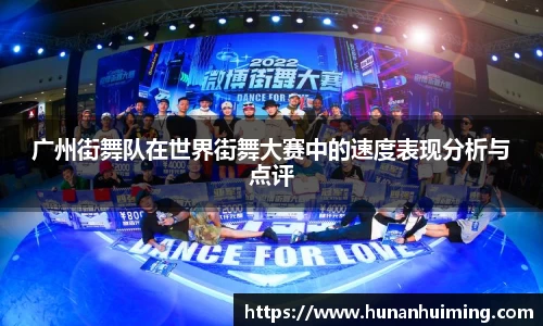 广州街舞队在世界街舞大赛中的速度表现分析与点评
