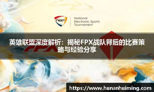 英雄联盟深度解析：揭秘FPX战队背后的比赛策略与经验分享