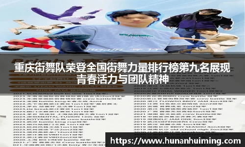 重庆街舞队荣登全国街舞力量排行榜第九名展现青春活力与团队精神