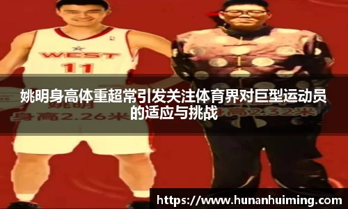 姚明身高体重超常引发关注体育界对巨型运动员的适应与挑战