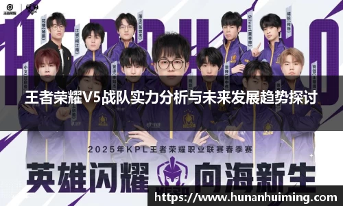王者荣耀V5战队实力分析与未来发展趋势探讨