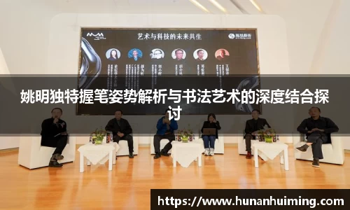 姚明独特握笔姿势解析与书法艺术的深度结合探讨