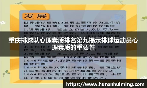 重庆排球队心理素质排名第九揭示排球运动员心理素质的重要性
