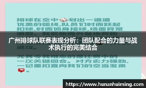 广州排球队联赛表现分析：团队配合的力量与战术执行的完美结合