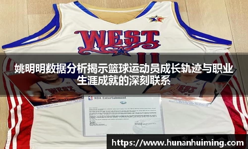 姚明明数据分析揭示篮球运动员成长轨迹与职业生涯成就的深刻联系