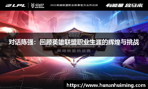 对话陈强：回顾英雄联盟职业生涯的辉煌与挑战