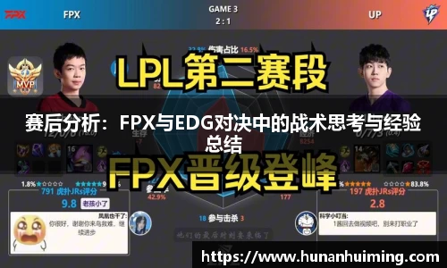 赛后分析：FPX与EDG对决中的战术思考与经验总结