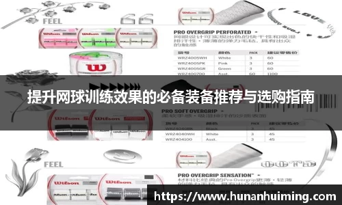 提升网球训练效果的必备装备推荐与选购指南