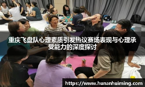 重庆飞盘队心理素质引发热议赛场表现与心理承受能力的深度探讨