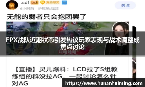 FPX战队近期状态引发热议玩家表现与战术调整成焦点讨论