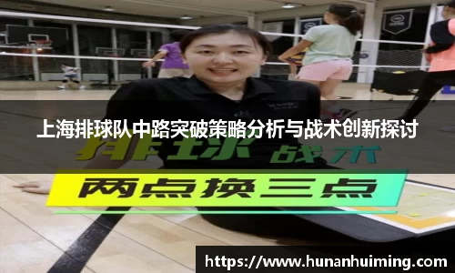 上海排球队中路突破策略分析与战术创新探讨