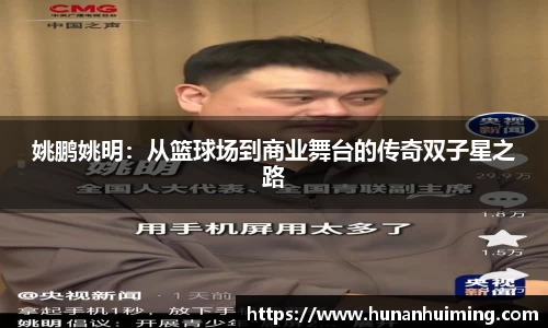姚鹏姚明：从篮球场到商业舞台的传奇双子星之路