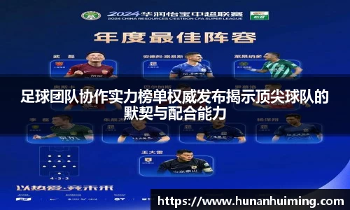 足球团队协作实力榜单权威发布揭示顶尖球队的默契与配合能力