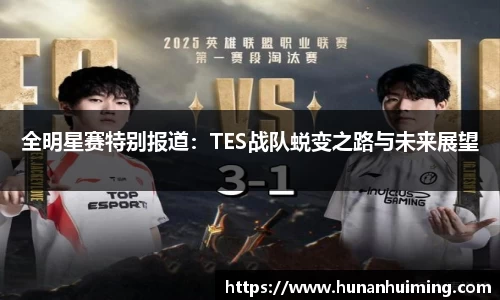 全明星赛特别报道：TES战队蜕变之路与未来展望
