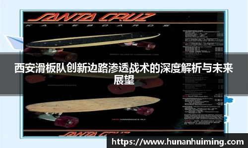 西安滑板队创新边路渗透战术的深度解析与未来展望