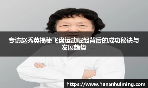 专访赵秀英揭秘飞盘运动崛起背后的成功秘诀与发展趋势