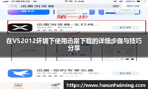 在VS2012环境下使用迅雷下载的详细步骤与技巧分享
