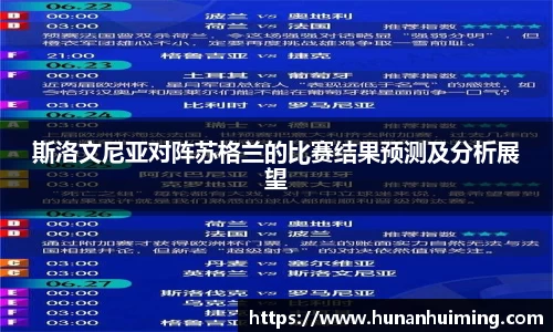 斯洛文尼亚对阵苏格兰的比赛结果预测及分析展望