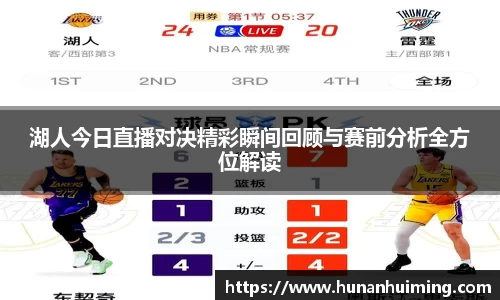 湖人今日直播对决精彩瞬间回顾与赛前分析全方位解读