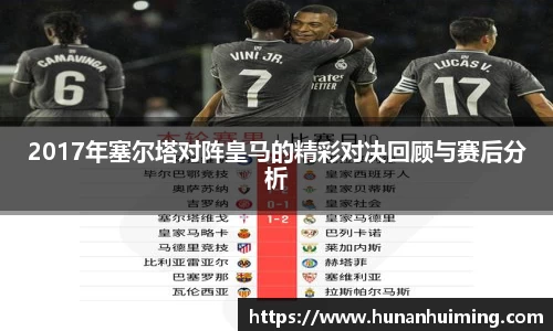 2017年塞尔塔对阵皇马的精彩对决回顾与赛后分析