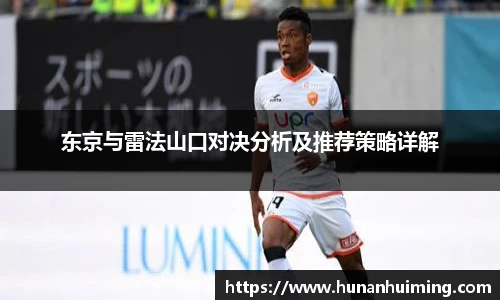 东京与雷法山口对决分析及推荐策略详解