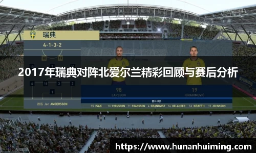 2017年瑞典对阵北爱尔兰精彩回顾与赛后分析
