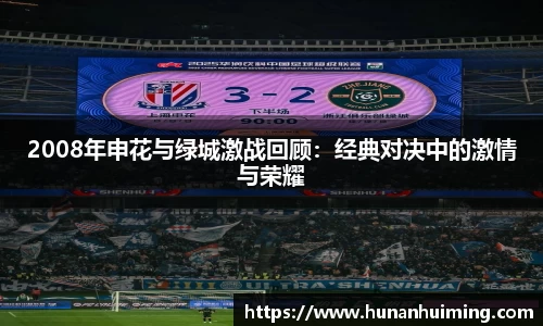 2008年申花与绿城激战回顾：经典对决中的激情与荣耀