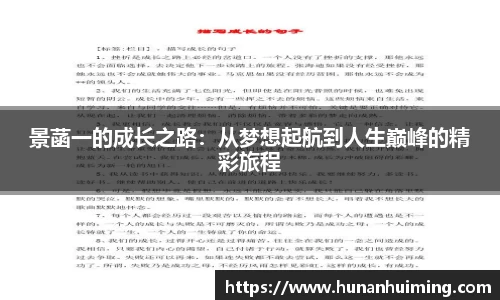 景菡一的成长之路：从梦想起航到人生巅峰的精彩旅程