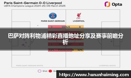 巴萨对阵利物浦精彩直播地址分享及赛事前瞻分析
