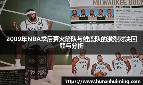 2009年NBA季后赛火箭队与雄鹿队的激烈对决回顾与分析