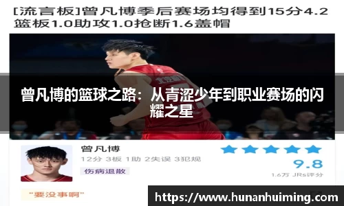 曾凡博的篮球之路：从青涩少年到职业赛场的闪耀之星
