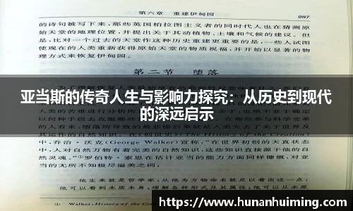 亚当斯的传奇人生与影响力探究：从历史到现代的深远启示