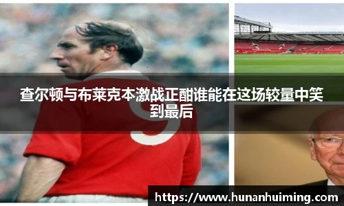 查尔顿与布莱克本激战正酣谁能在这场较量中笑到最后